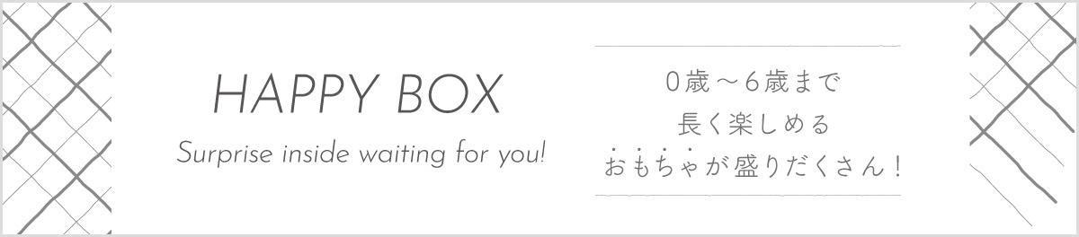【おもちゃの福袋】16,500円相当！0～6歳までのおもちゃがたくさん詰まった HAPPY BOX（ハッピーボックス）