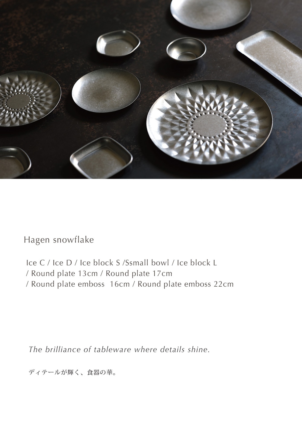 Hagen snowflake(ハーゲン スノーフレーク)のイメージ写真01
