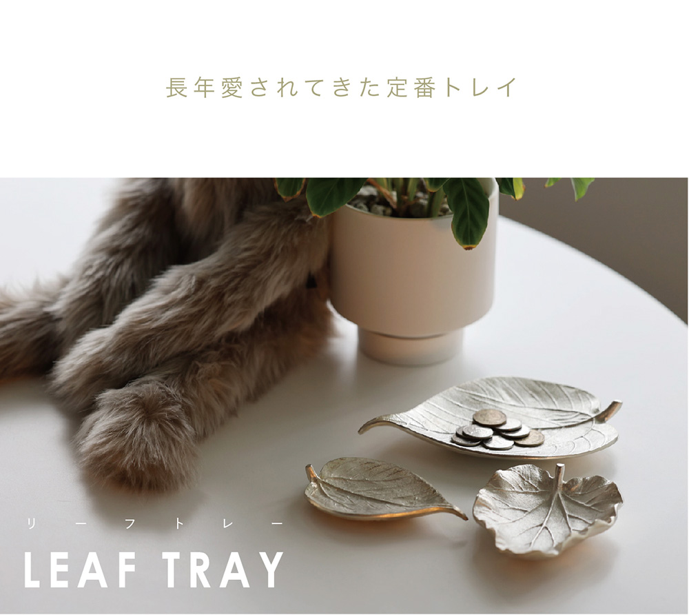 LEAF TRAY（リーフ トレイ）のイメージ写真01