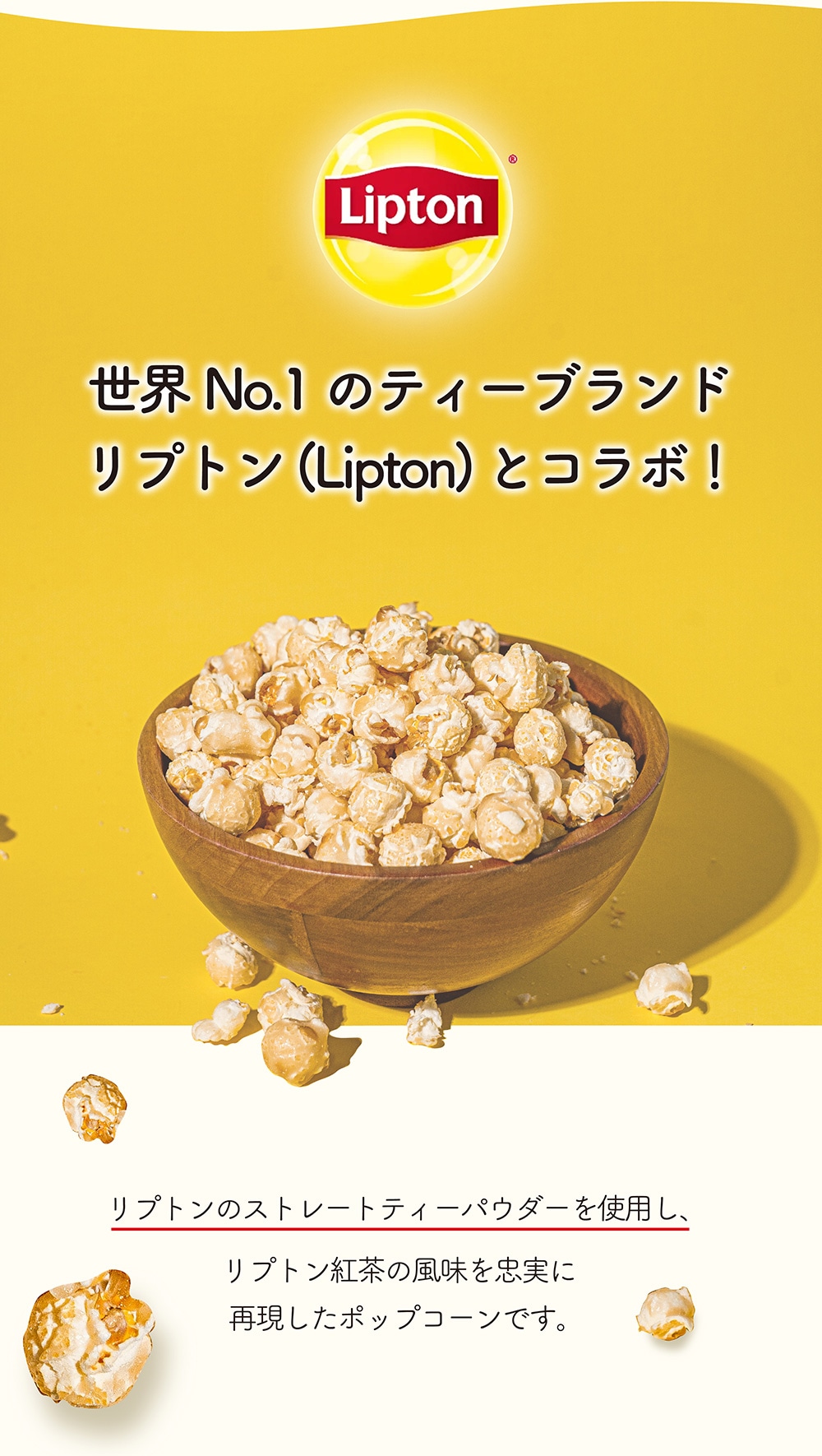 Lipton（リプトン）ポップコーンのイメージ写真01
