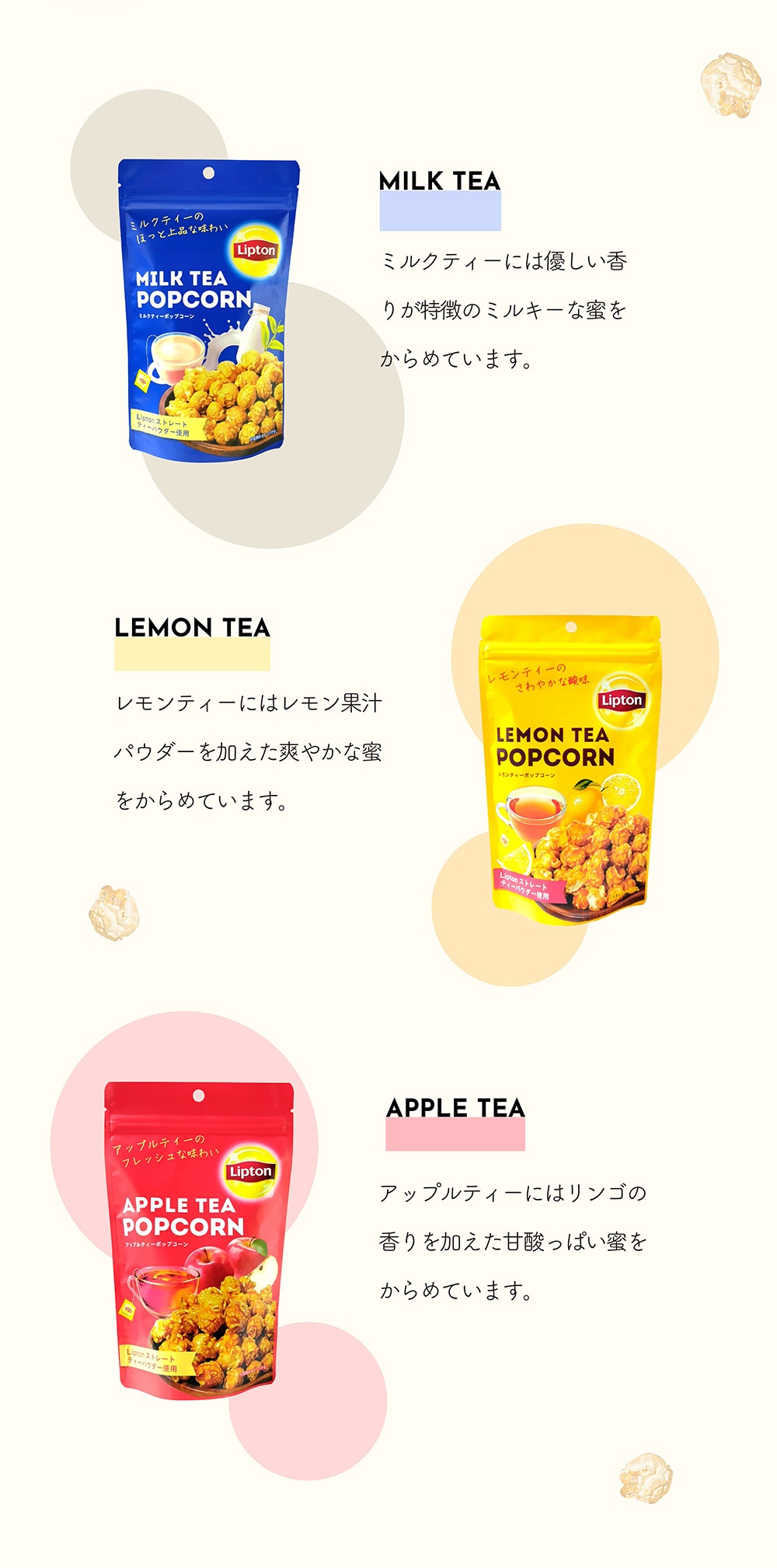 Lipton（リプトン）ポップコーンのイメージ写真02