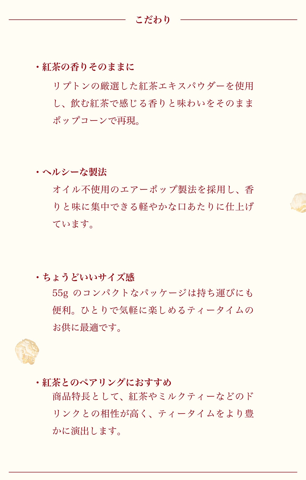 Lipton（リプトン）ポップコーンのイメージ写真03