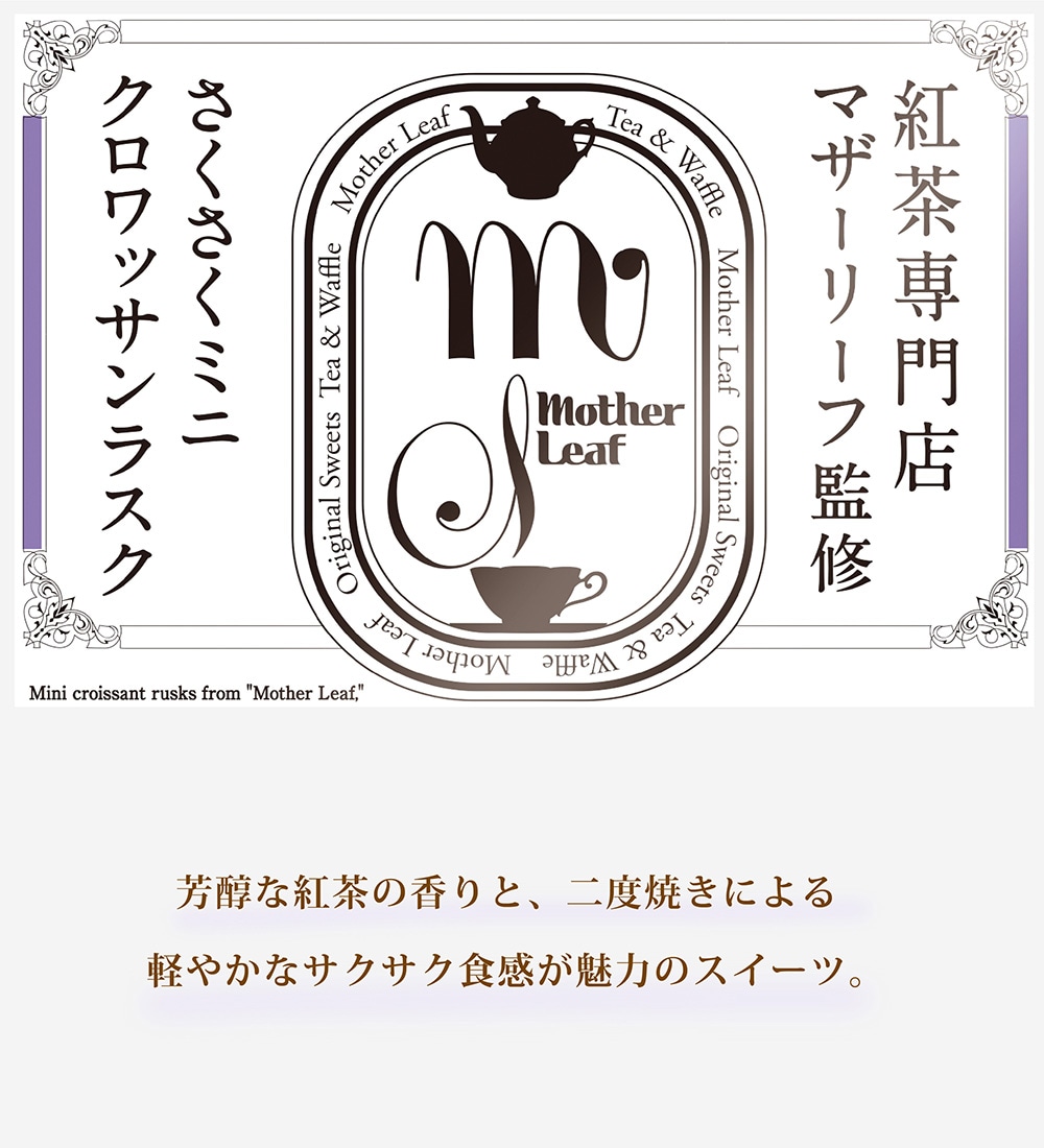 ミニクロワッサンラスクのイメージ写真01