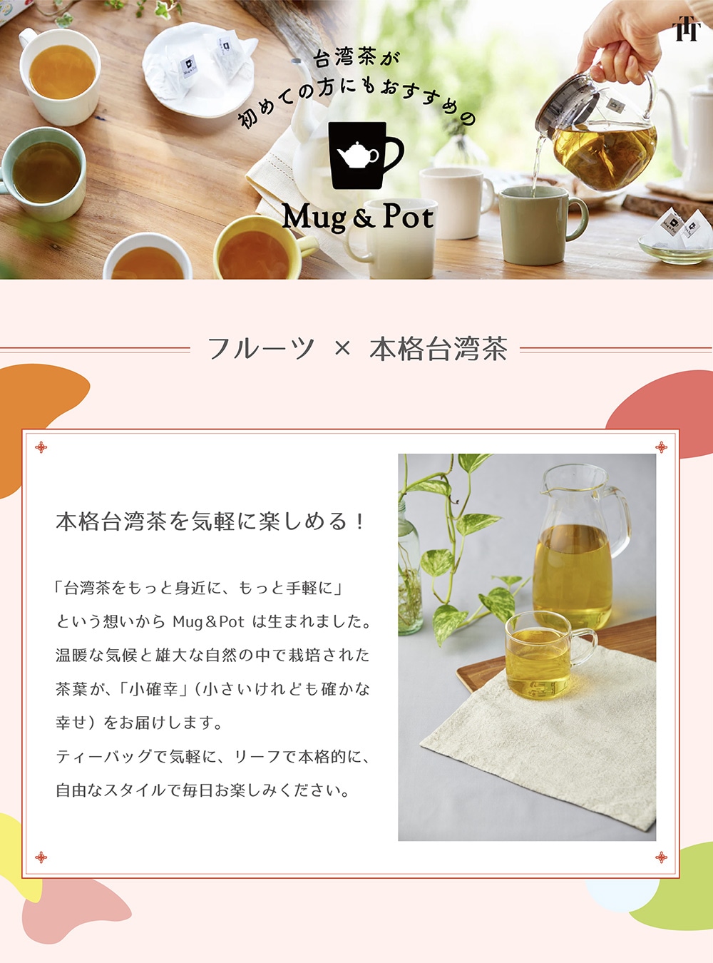 Mug & Pot フレーバーティーのイメージ写真01
