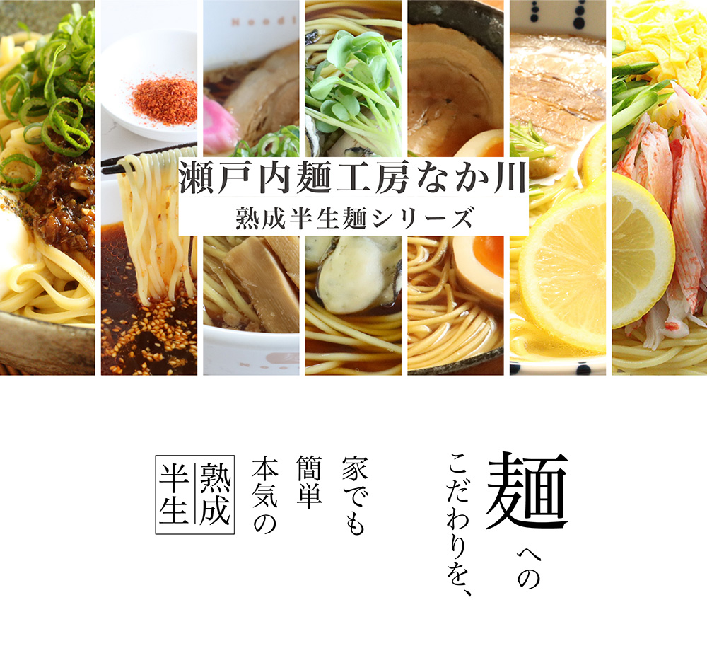 瀬戸内麺工房なか川の熟成半生麺のイメージ写真01