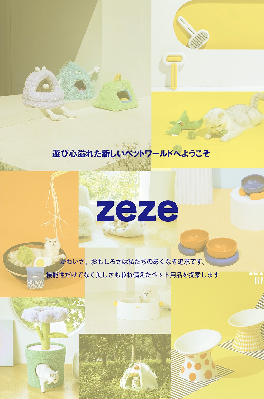 遊び心溢れた新しいペットワールド ZEZE（ゼゼ）のラインナップ